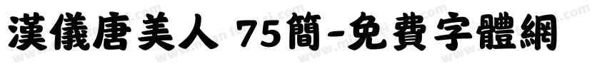汉仪唐美人 75简字体转换